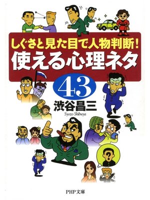 cover image of しぐさと見た目で人物判断! 使える心理ネタ43